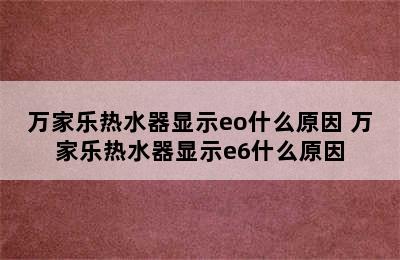 万家乐热水器显示eo什么原因 万家乐热水器显示e6什么原因